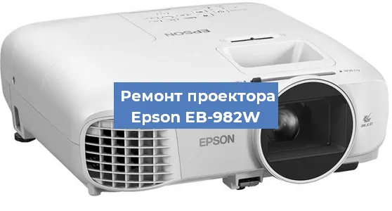 Замена проектора Epson EB-982W в Санкт-Петербурге